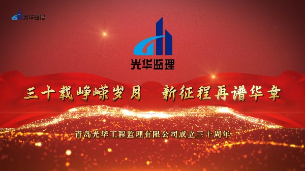 三十載崢嶸歲月，新征程再譜華章——青島光華工程監理有限公司成立30周年